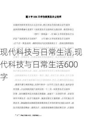 现代科技与日常生活,现代科技与日常生活600字