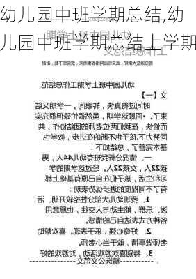 幼儿园中班学期总结,幼儿园中班学期总结上学期-第3张图片-二喜范文网