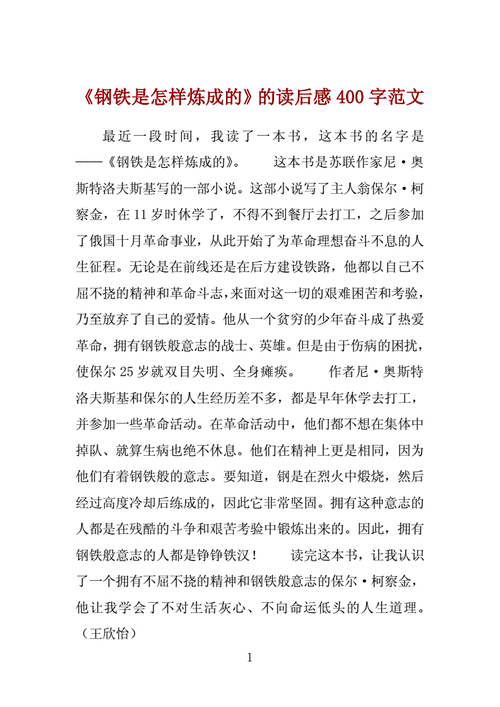 读钢铁是怎样炼成的有感,读钢铁是怎样炼成的有感400字