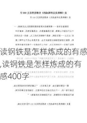 读钢铁是怎样炼成的有感,读钢铁是怎样炼成的有感400字-第2张图片-二喜范文网