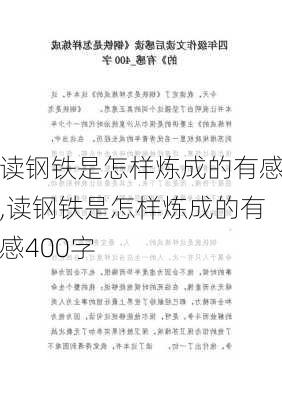 读钢铁是怎样炼成的有感,读钢铁是怎样炼成的有感400字-第3张图片-二喜范文网