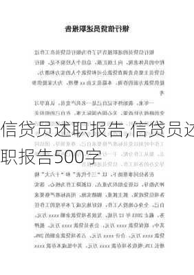 信贷员述职报告,信贷员述职报告500字