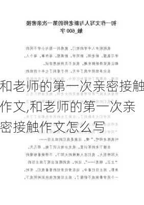 和老师的第一次亲密接触作文,和老师的第一次亲密接触作文怎么写-第1张图片-二喜范文网