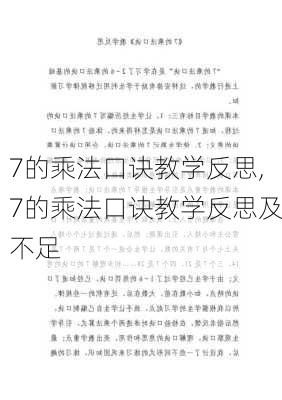 7的乘法口诀教学反思,7的乘法口诀教学反思及不足-第3张图片-二喜范文网