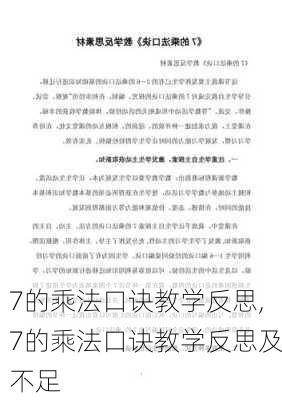 7的乘法口诀教学反思,7的乘法口诀教学反思及不足-第2张图片-二喜范文网