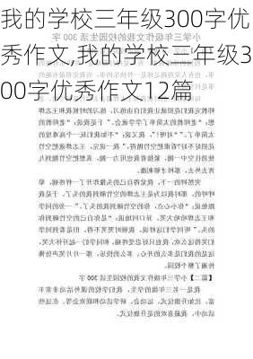 我的学校三年级300字优秀作文,我的学校三年级300字优秀作文12篇