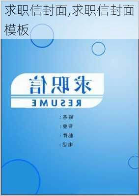 求职信封面,求职信封面模板-第1张图片-二喜范文网