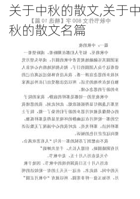 关于中秋的散文,关于中秋的散文名篇-第1张图片-二喜范文网