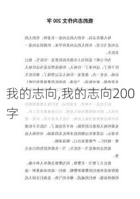 我的志向,我的志向200字-第1张图片-二喜范文网