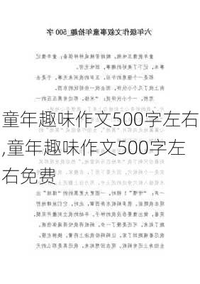 童年趣味作文500字左右,童年趣味作文500字左右免费-第2张图片-二喜范文网