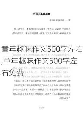 童年趣味作文500字左右,童年趣味作文500字左右免费-第3张图片-二喜范文网