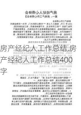 房产经纪人工作总结,房产经纪人工作总结400字