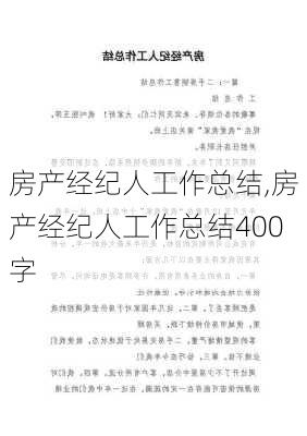 房产经纪人工作总结,房产经纪人工作总结400字-第2张图片-二喜范文网