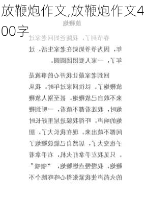 放鞭炮作文,放鞭炮作文400字-第1张图片-二喜范文网