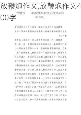 放鞭炮作文,放鞭炮作文400字-第3张图片-二喜范文网