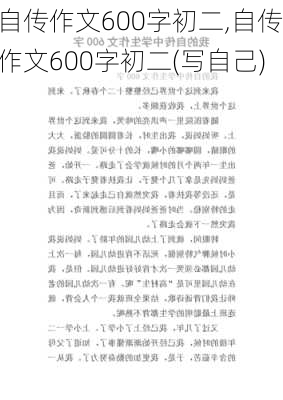 自传作文600字初二,自传作文600字初二(写自己)-第1张图片-二喜范文网