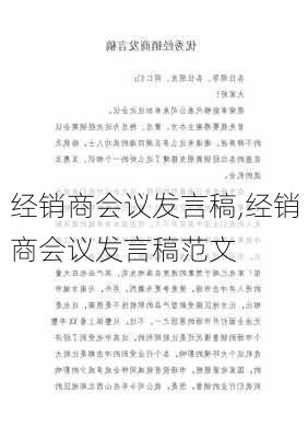 经销商会议发言稿,经销商会议发言稿范文-第2张图片-二喜范文网