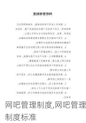 网吧管理制度,网吧管理制度标准-第2张图片-二喜范文网