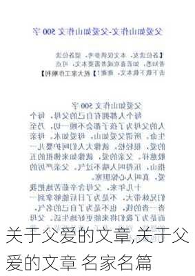 关于父爱的文章,关于父爱的文章 名家名篇-第1张图片-二喜范文网