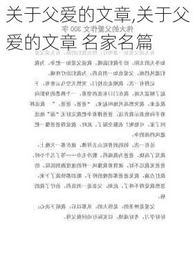 关于父爱的文章,关于父爱的文章 名家名篇-第2张图片-二喜范文网