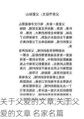 关于父爱的文章,关于父爱的文章 名家名篇-第3张图片-二喜范文网