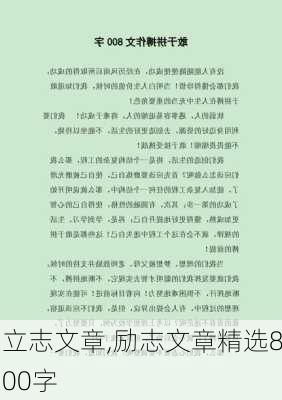 立志文章,励志文章精选800字-第2张图片-二喜范文网