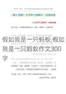 假如我是一只蚂蚁,假如我是一只蚂蚁作文300字-第1张图片-二喜范文网