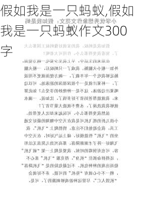 假如我是一只蚂蚁,假如我是一只蚂蚁作文300字-第3张图片-二喜范文网