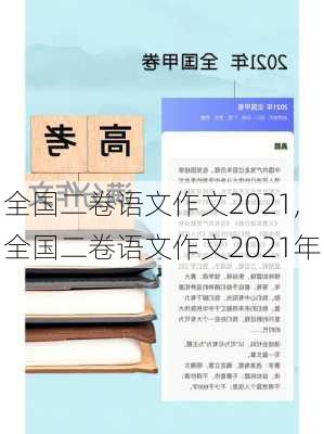 全国二卷语文作文2021,全国二卷语文作文2021年-第3张图片-二喜范文网