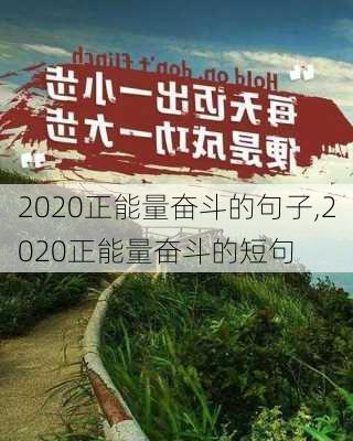 2020正能量奋斗的句子,2020正能量奋斗的短句-第3张图片-二喜范文网