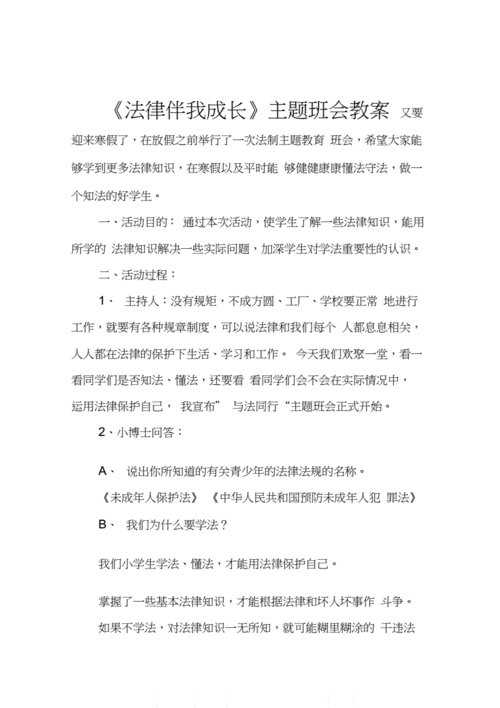 法制主题班会教案,法制主题班会教案小学-第2张图片-二喜范文网