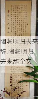 陶渊明归去来辞,陶渊明归去来辞全文-第1张图片-二喜范文网