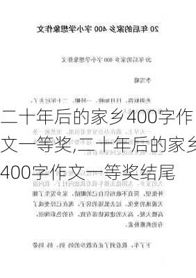 二十年后的家乡400字作文一等奖,二十年后的家乡400字作文一等奖结尾