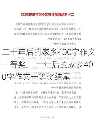 二十年后的家乡400字作文一等奖,二十年后的家乡400字作文一等奖结尾-第2张图片-二喜范文网