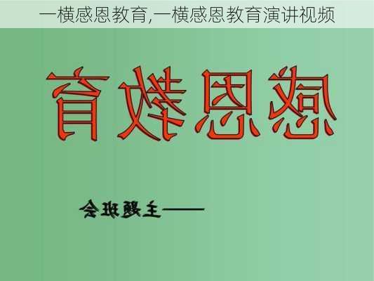 一横感恩教育,一横感恩教育演讲视频-第1张图片-二喜范文网