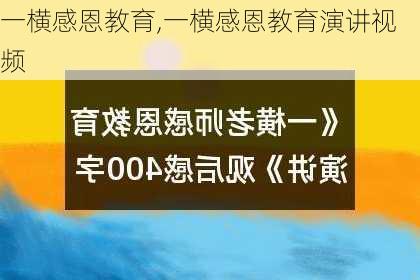 一横感恩教育,一横感恩教育演讲视频-第3张图片-二喜范文网