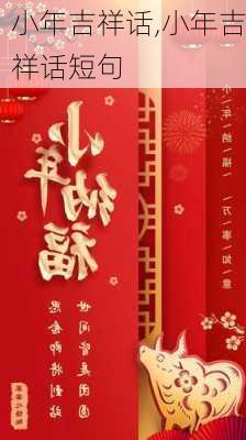 小年吉祥话,小年吉祥话短句-第3张图片-二喜范文网