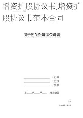 增资扩股协议书,增资扩股协议书范本合同-第2张图片-二喜范文网