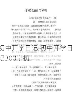 初中开学日记,初中开学日记300字初一-第2张图片-二喜范文网