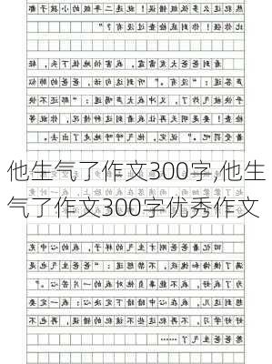 他生气了作文300字,他生气了作文300字优秀作文-第3张图片-二喜范文网