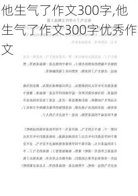 他生气了作文300字,他生气了作文300字优秀作文-第2张图片-二喜范文网