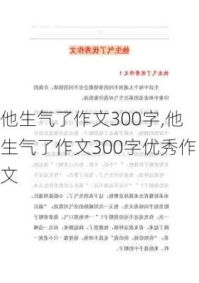 他生气了作文300字,他生气了作文300字优秀作文-第1张图片-二喜范文网