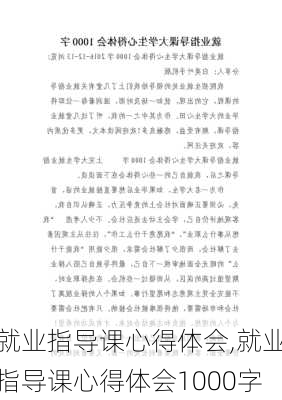 就业指导课心得体会,就业指导课心得体会1000字-第1张图片-二喜范文网