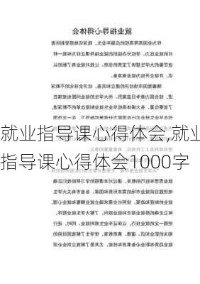 就业指导课心得体会,就业指导课心得体会1000字-第3张图片-二喜范文网