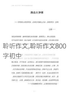 聆听作文,聆听作文800字初中-第3张图片-二喜范文网