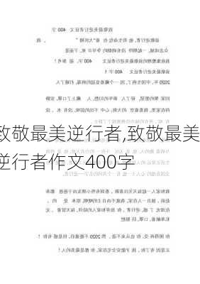 致敬最美逆行者,致敬最美逆行者作文400字-第1张图片-二喜范文网