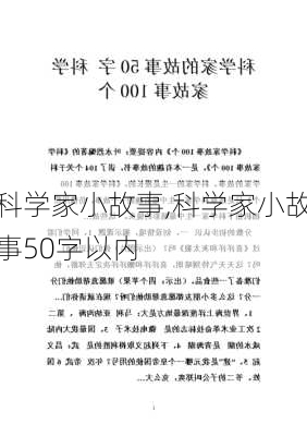 科学家小故事,科学家小故事50字以内-第2张图片-二喜范文网