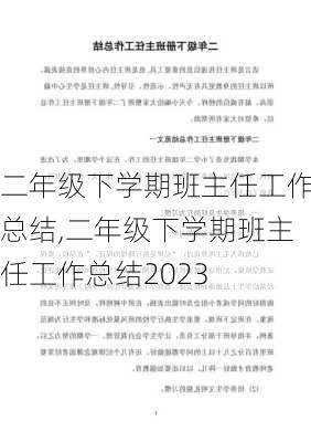 二年级下学期班主任工作总结,二年级下学期班主任工作总结2023-第1张图片-二喜范文网