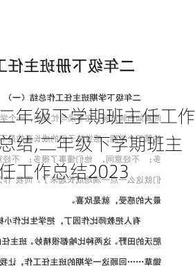 二年级下学期班主任工作总结,二年级下学期班主任工作总结2023-第2张图片-二喜范文网