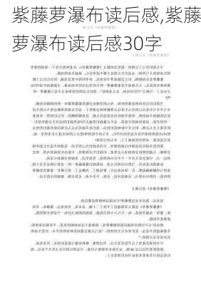 紫藤萝瀑布读后感,紫藤萝瀑布读后感30字-第3张图片-二喜范文网